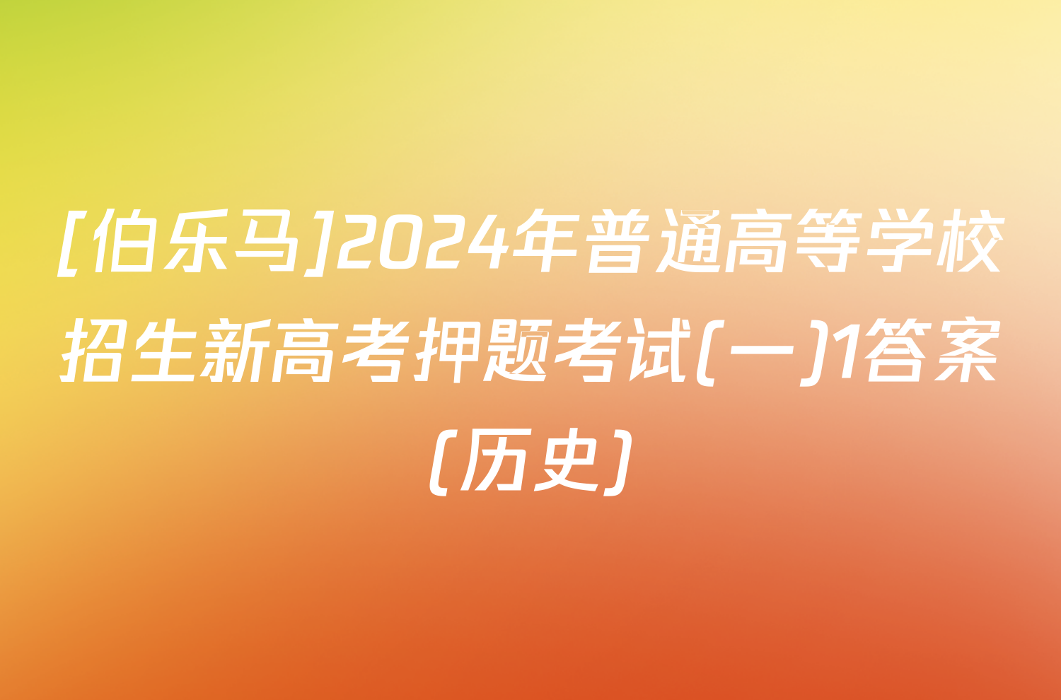 [伯乐马]2024年普通高等学校招生新高考押题考试(一)1答案(历史)