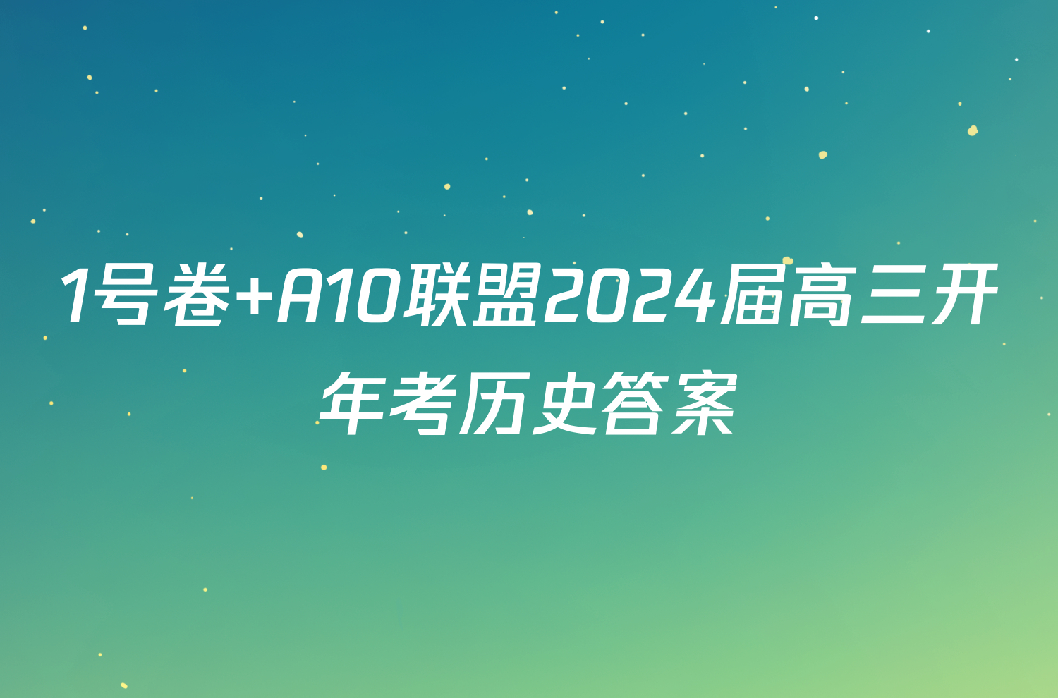 1号卷 A10联盟2024届高三开年考历史答案