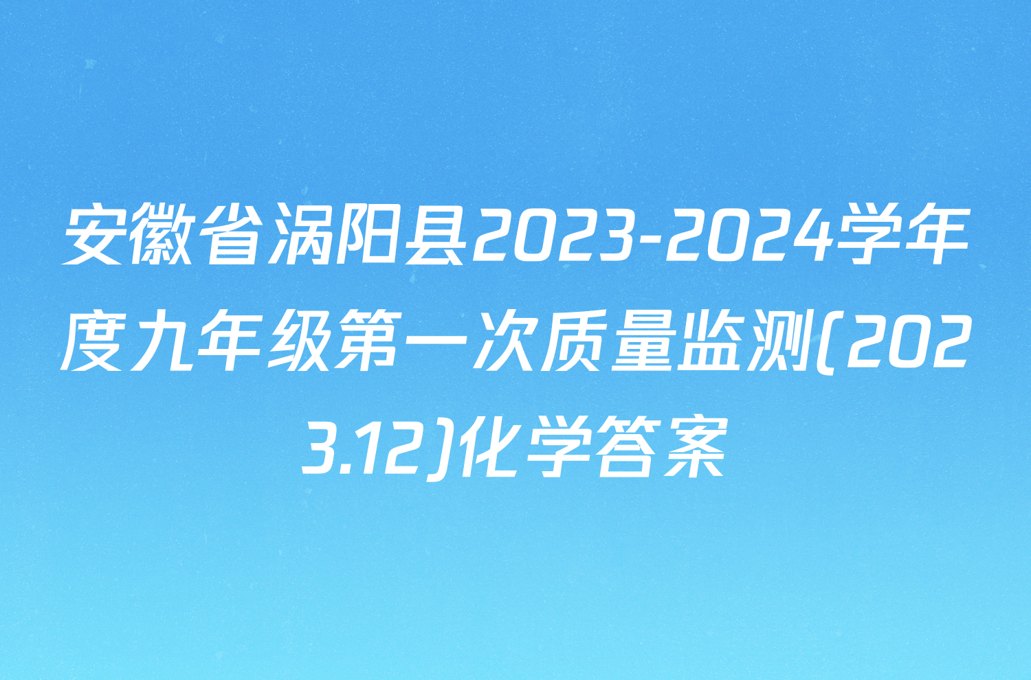 安徽省涡阳县2023-2024学年度九年级第一次质量监测(2023.12)化学答案