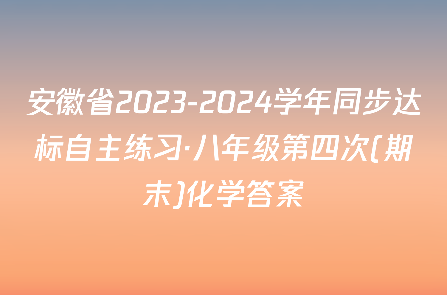 安徽省2023-2024学年同步达标自主练习·八年级第四次(期末)化学答案