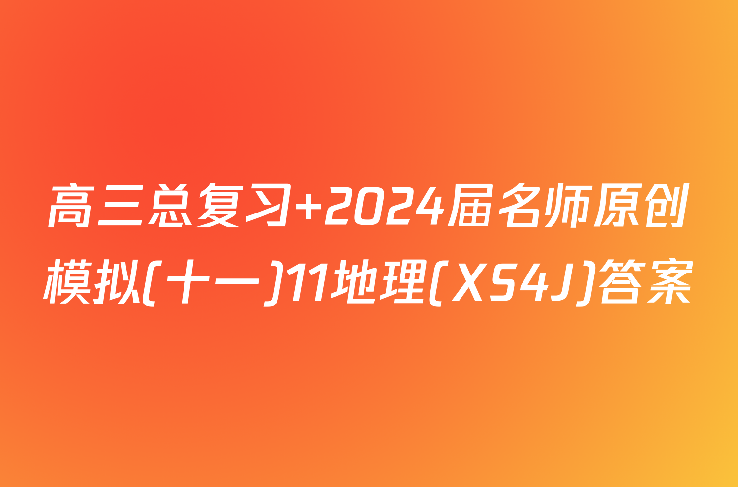 高三总复习 2024届名师原创模拟(十一)11地理(XS4J)答案