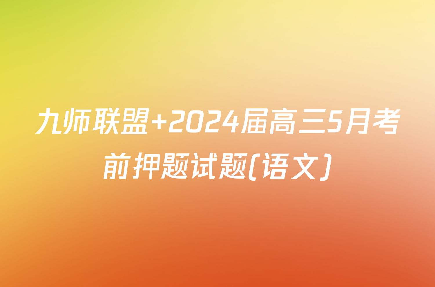 九师联盟 2024届高三5月考前押题试题(语文)