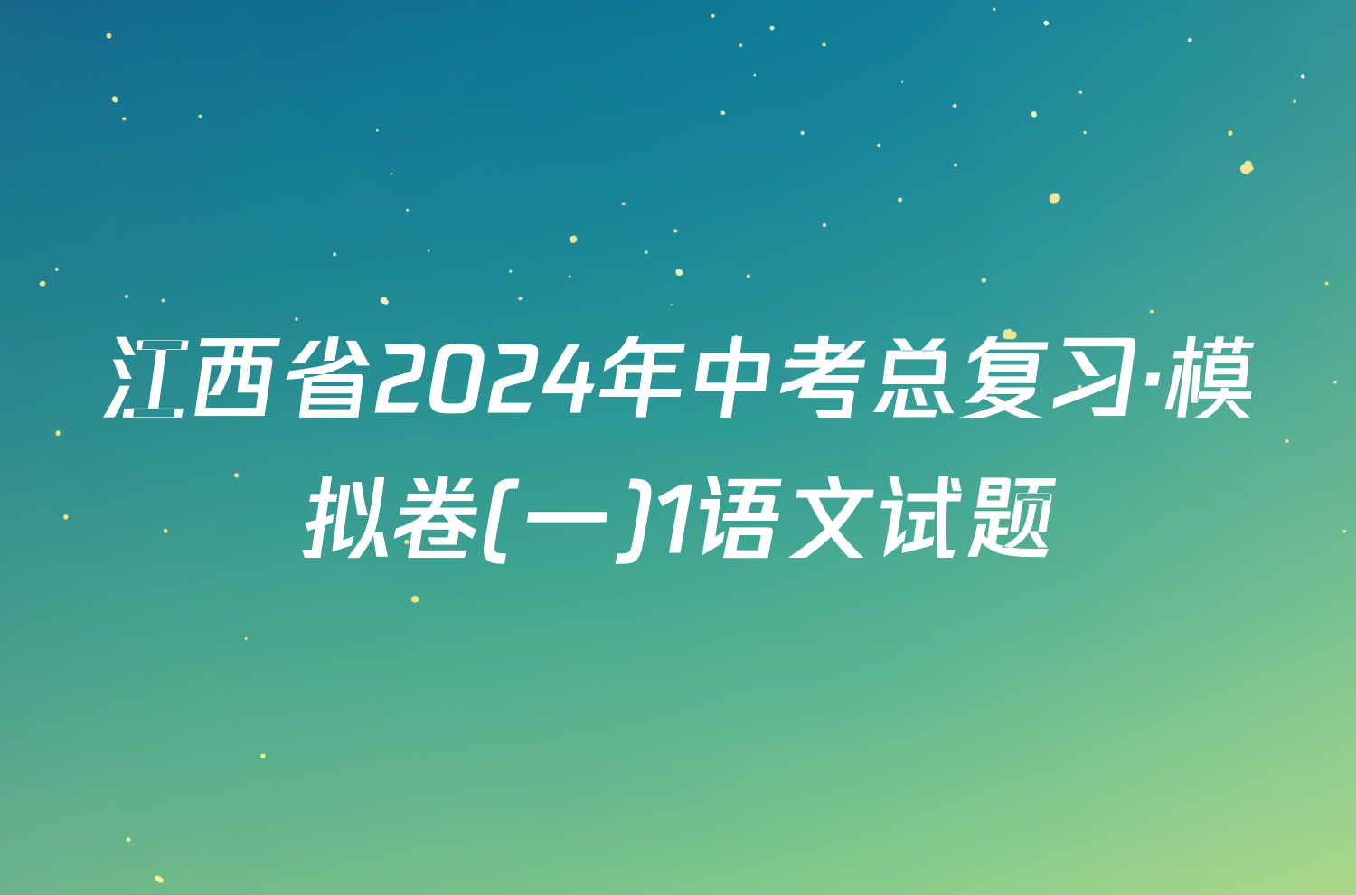 江西省2024年中考总复习·模拟卷(一)1语文试题