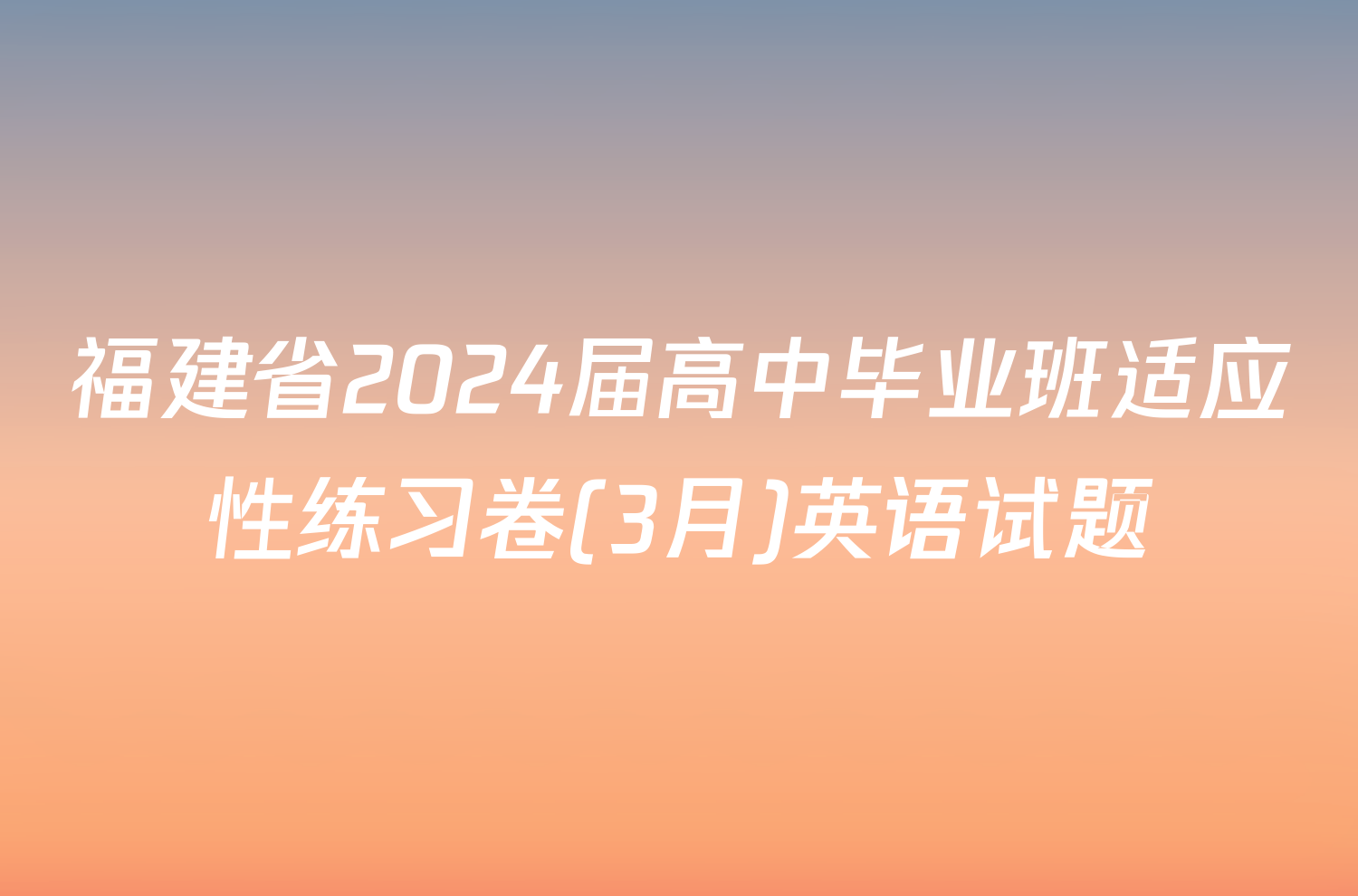 福建省2024届高中毕业班适应性练习卷(3月)英语试题