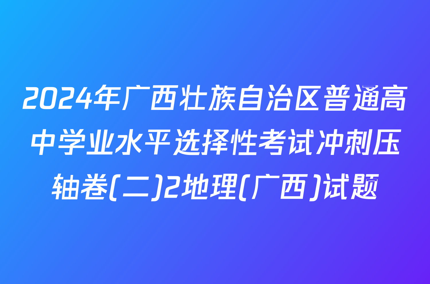 2024年广西壮族自治区普通高中学业水平选择性考试冲刺压轴卷(二)2地理(广西)试题