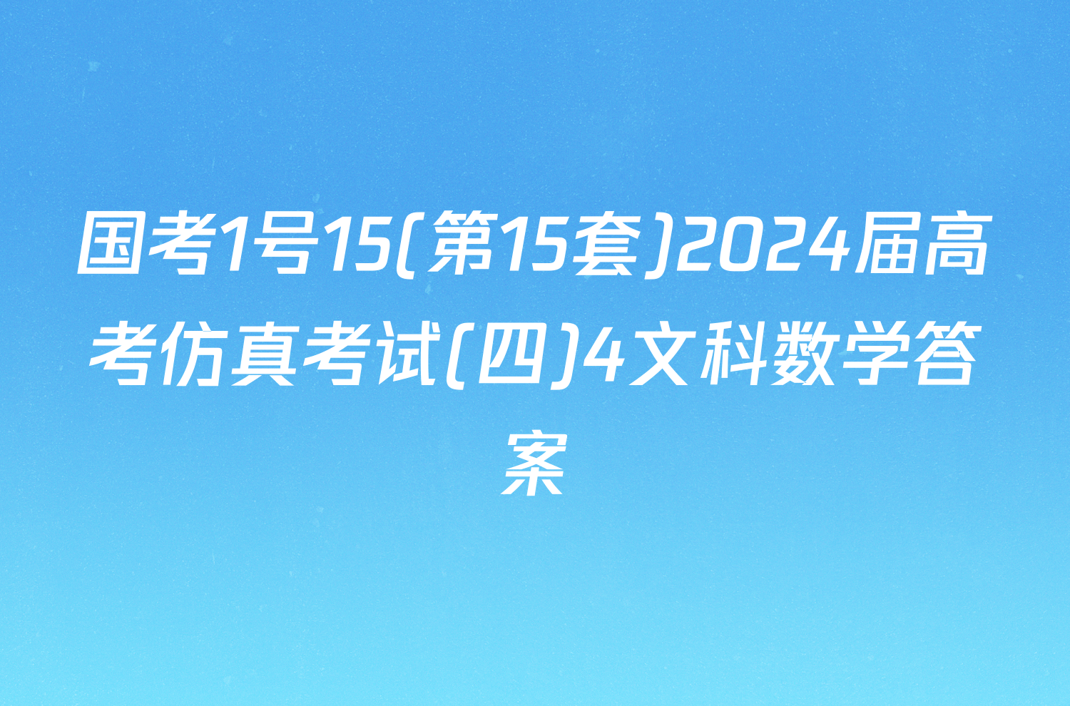 国考1号15(第15套)2024届高考仿真考试(四)4文科数学答案