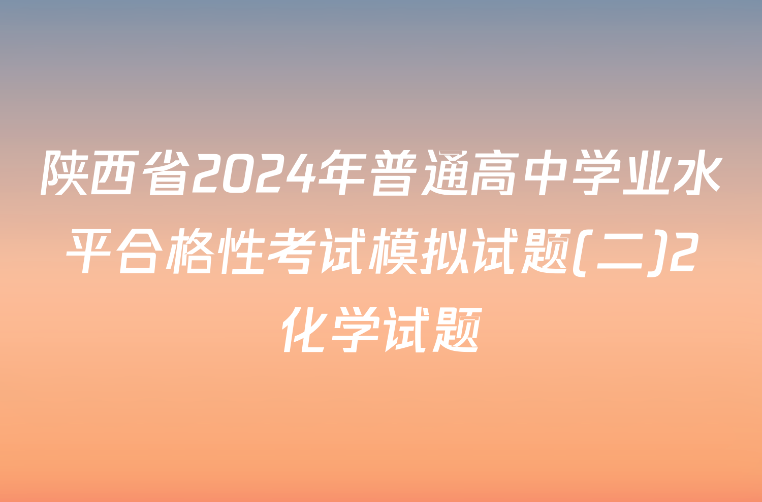 陕西省2024年普通高中学业水平合格性考试模拟试题(二)2化学试题