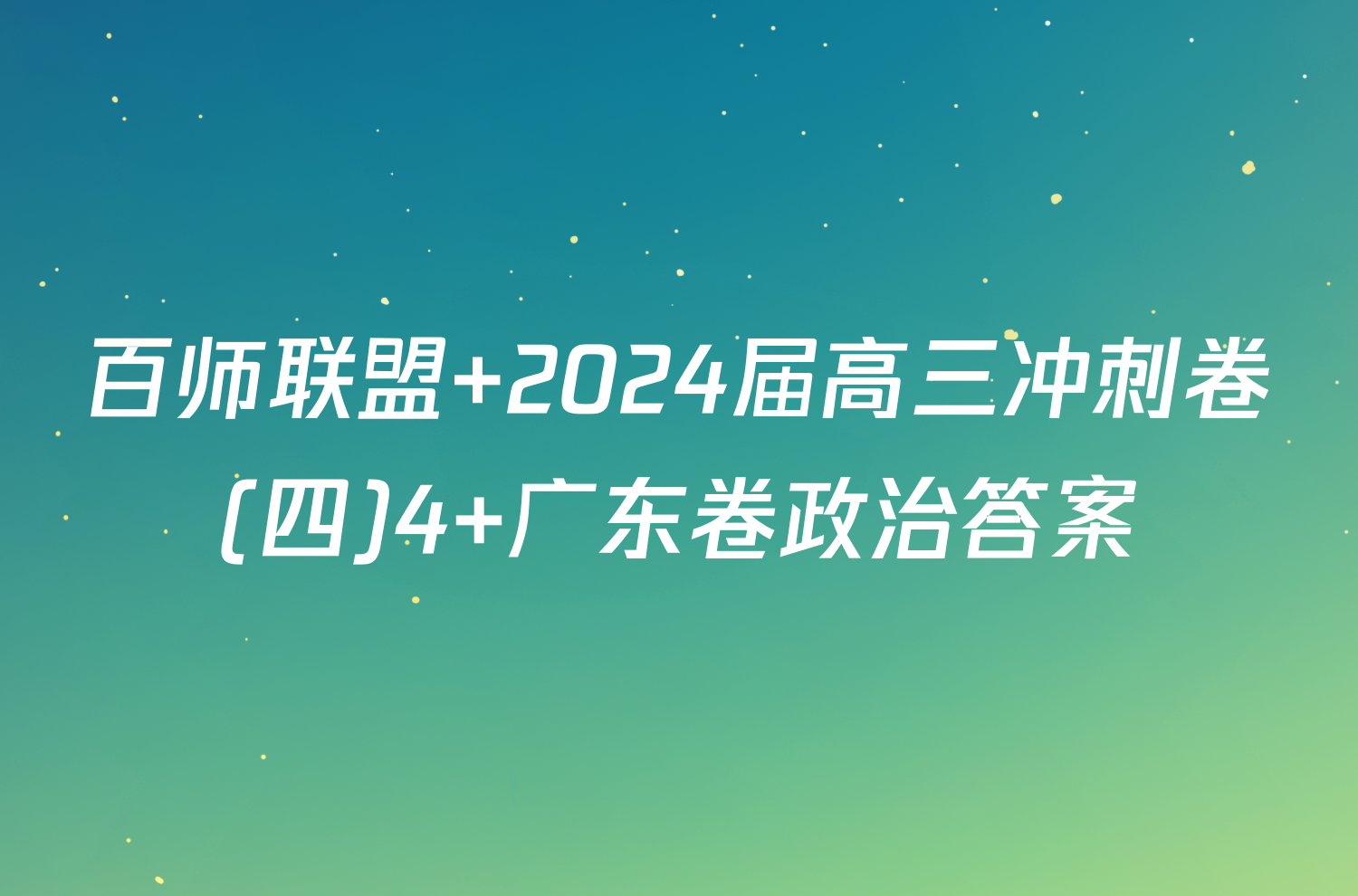 百师联盟 2024届高三冲刺卷(四)4 广东卷政治答案