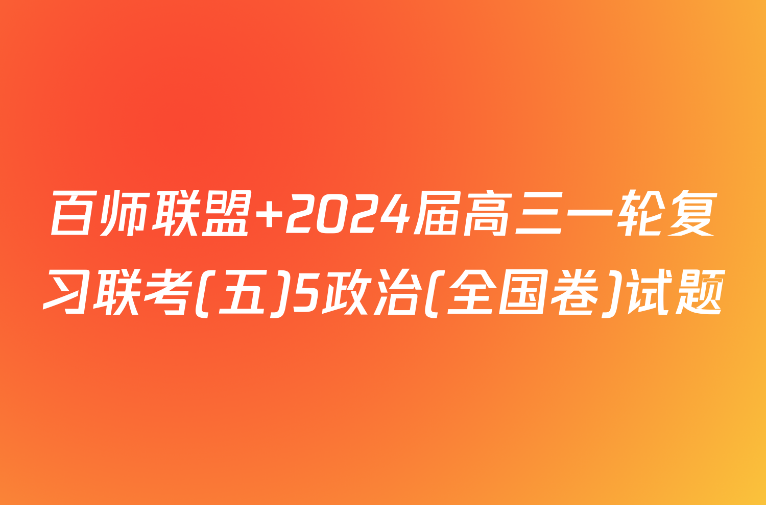 百师联盟 2024届高三一轮复习联考(五)5政治(全国卷)试题