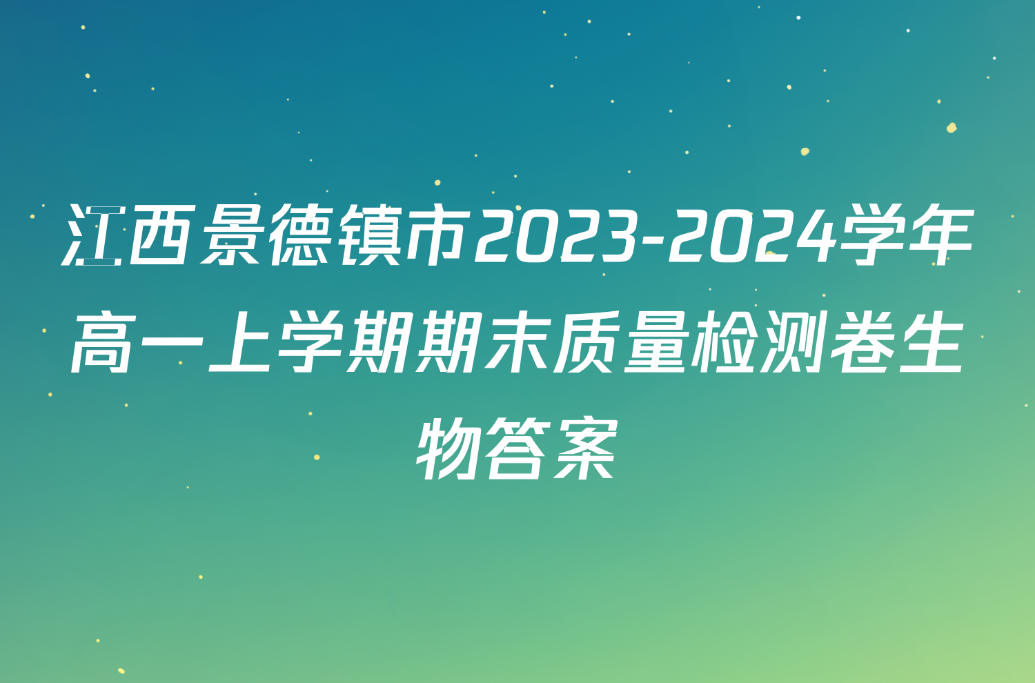 江西景德镇市2023-2024学年高一上学期期末质量检测卷生物答案