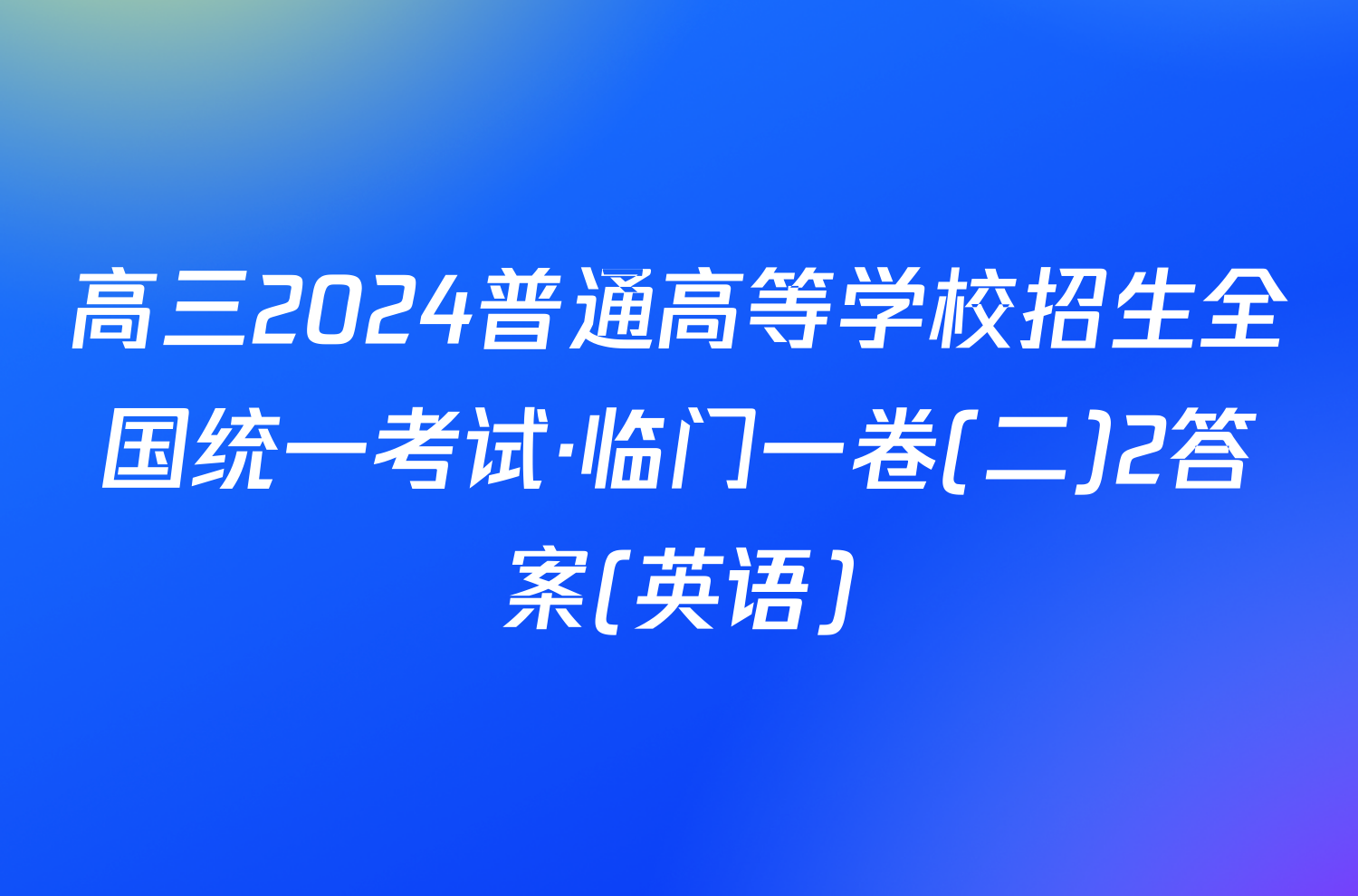 高三2024普通高等学校招生全国统一考试·临门一卷(二)2答案(英语)