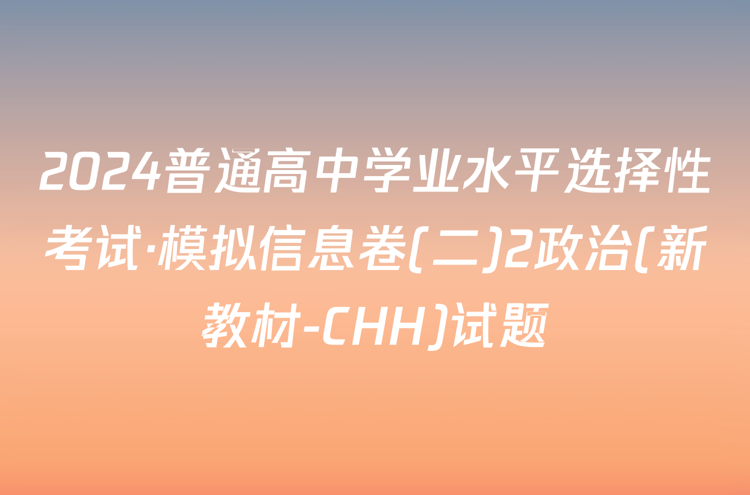 2024普通高中学业水平选择性考试·模拟信息卷(二)2政治(新教材-CHH)试题