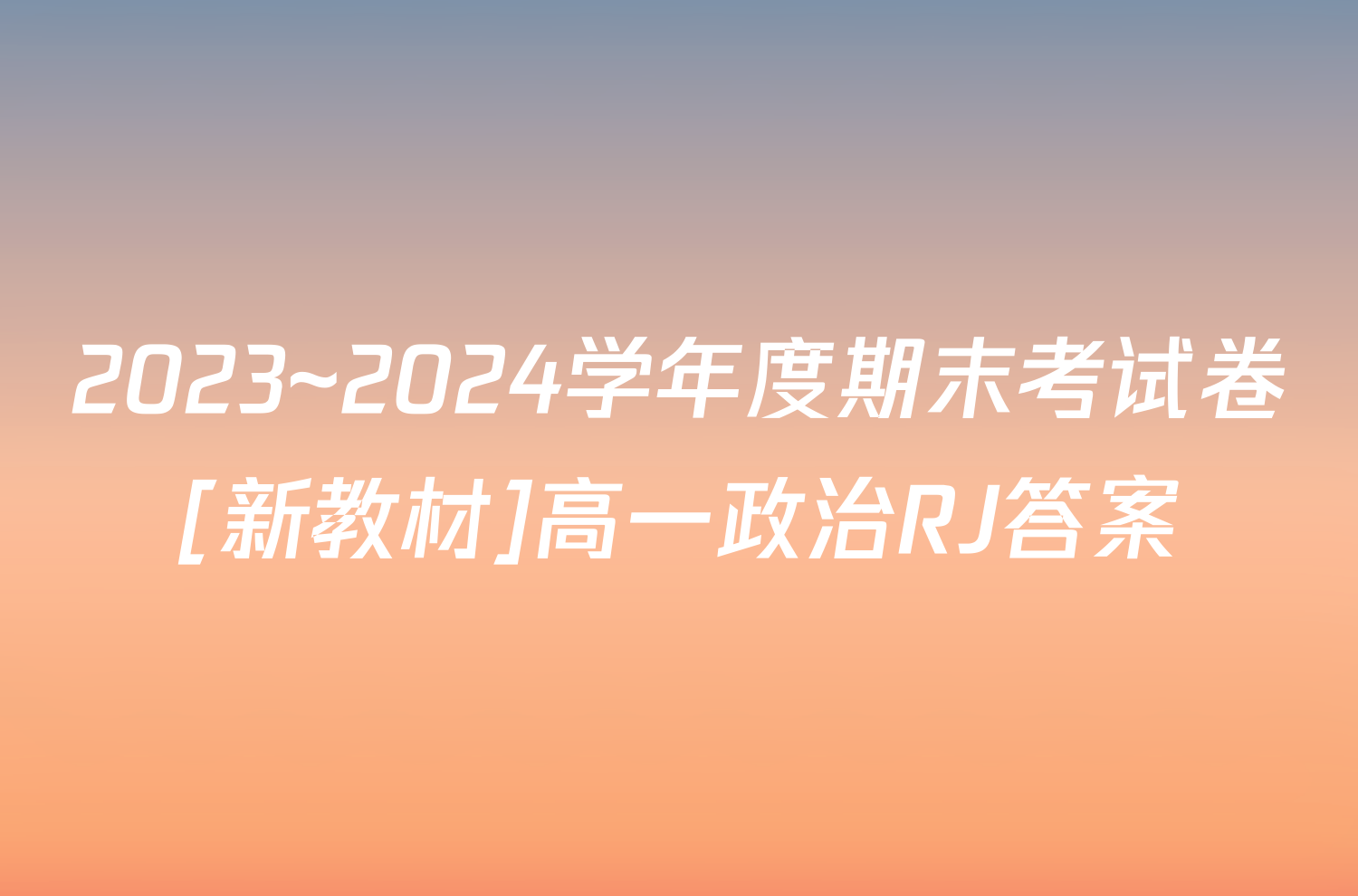 2023~2024学年度期末考试卷[新教材]高一政治RJ答案