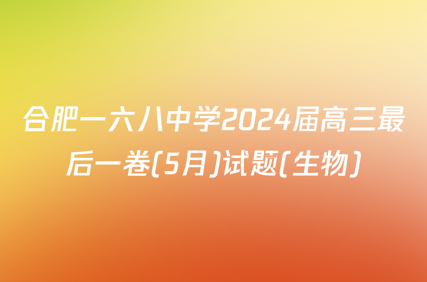 合肥一六八中学2024届高三最后一卷(5月)试题(生物)