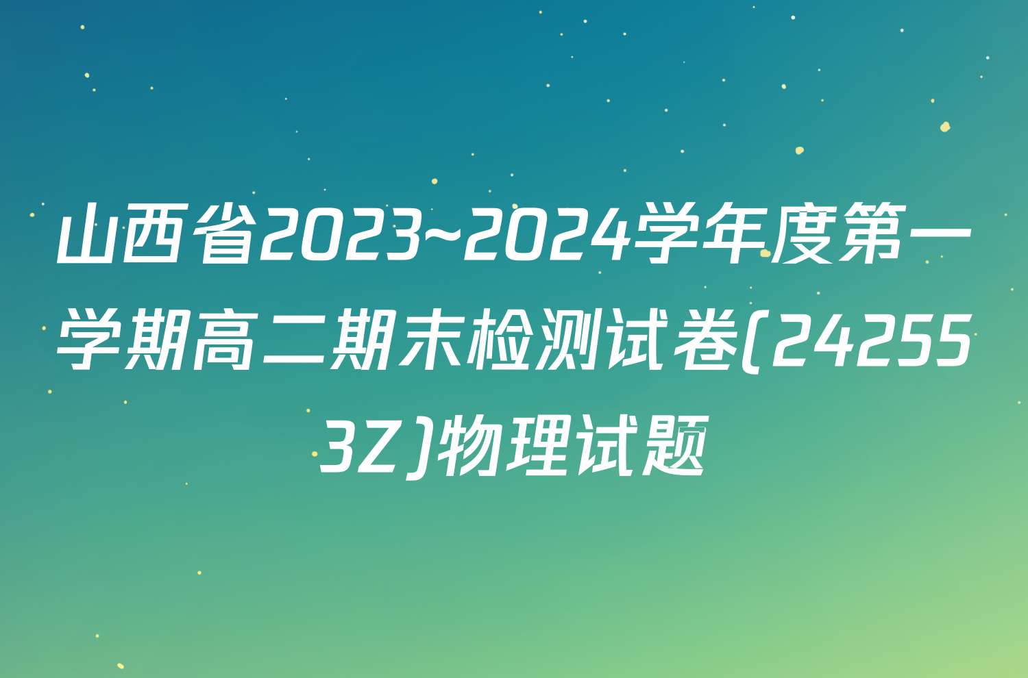 山西省2023~2024学年度第一学期高二期末检测试卷(242553Z)物理试题