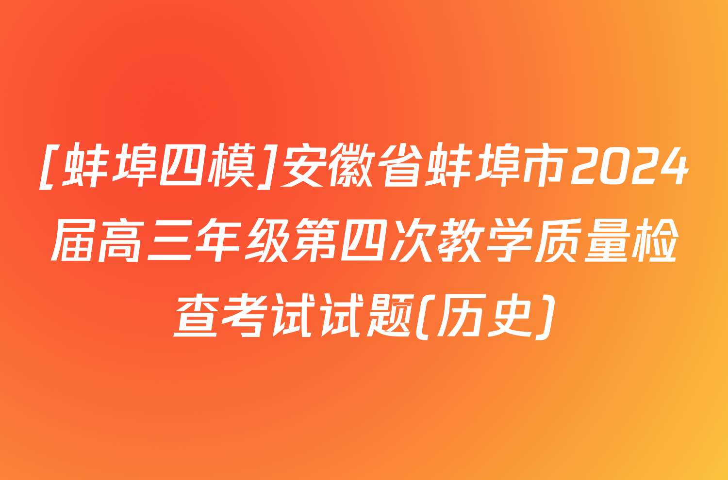 [蚌埠四模]安徽省蚌埠市2024届高三年级第四次教学质量检查考试试题(历史)
