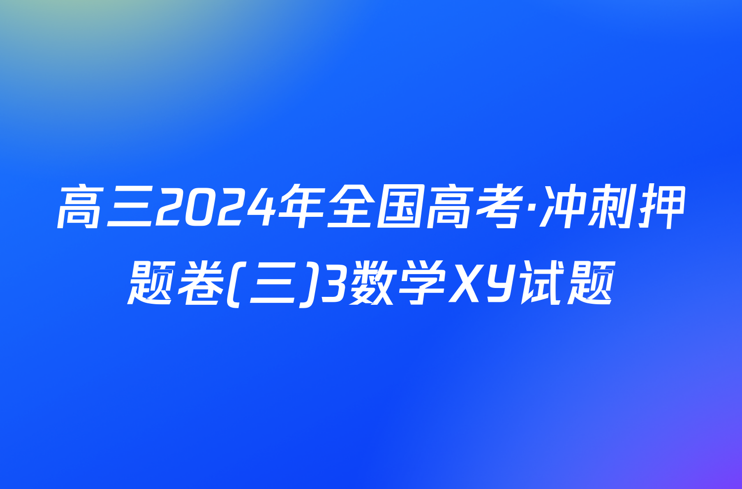 高三2024年全国高考·冲刺押题卷(三)3数学XY试题