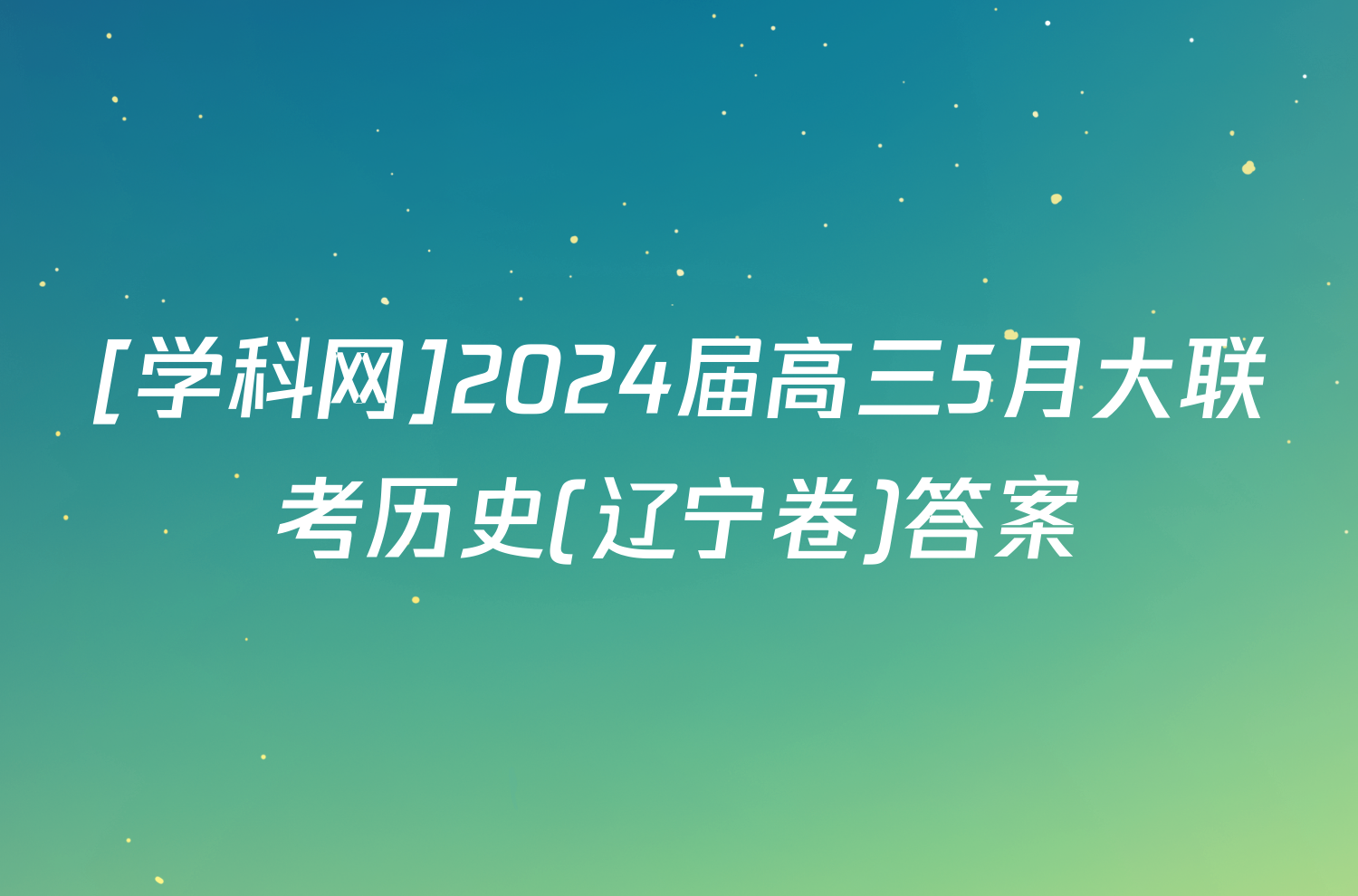 [学科网]2024届高三5月大联考历史(辽宁卷)答案