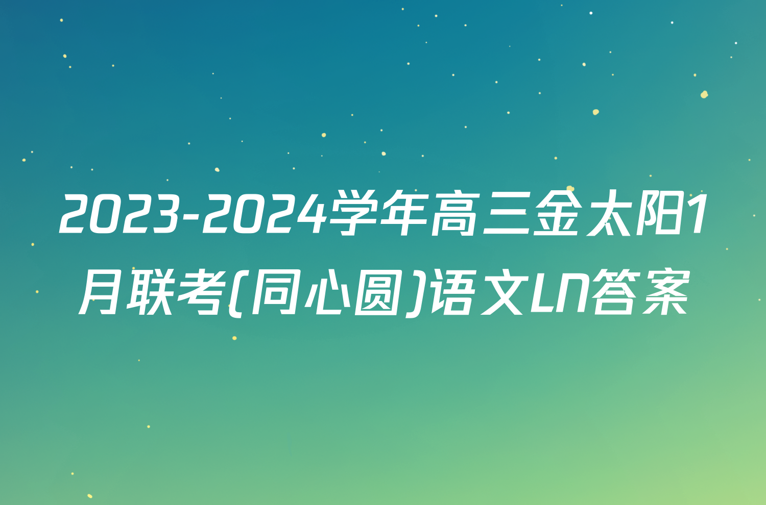 2023-2024学年高三金太阳1月联考(同心圆)语文LN答案