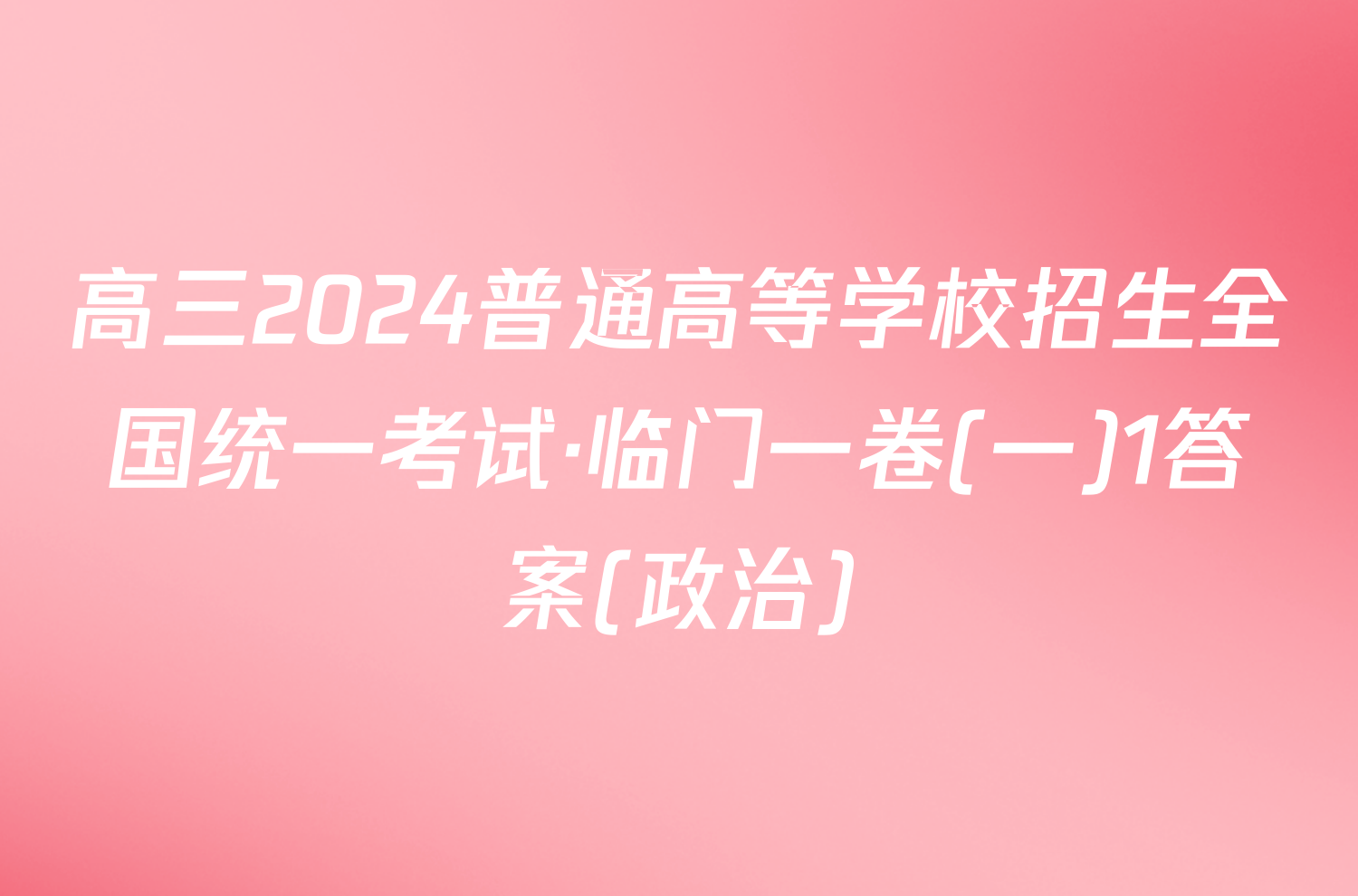 高三2024普通高等学校招生全国统一考试·临门一卷(一)1答案(政治)