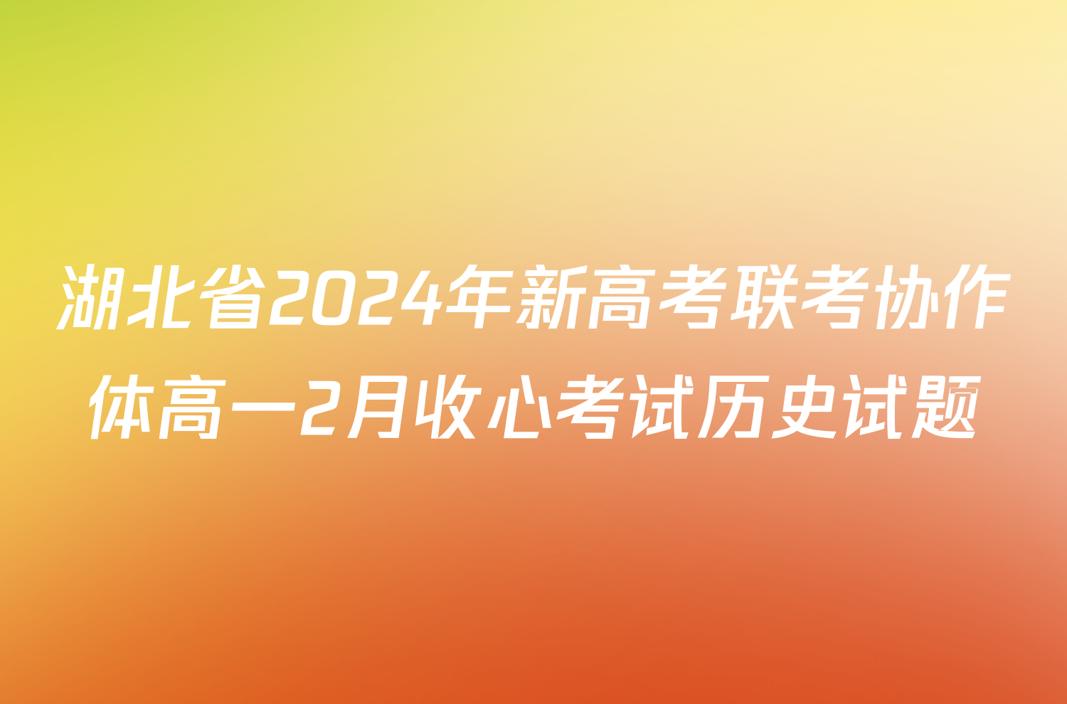 湖北省2024年新高考联考协作体高一2月收心考试历史试题