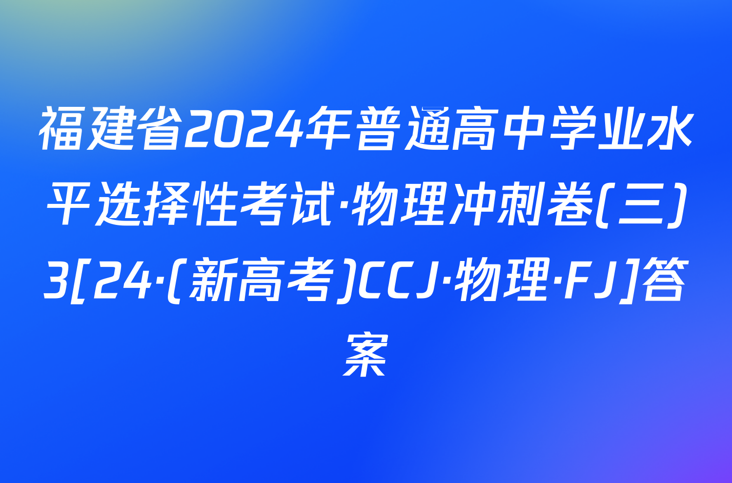 福建省2024年普通高中学业水平选择性考试·物理冲刺卷(三)3[24·(新高考)CCJ·物理·FJ]答案