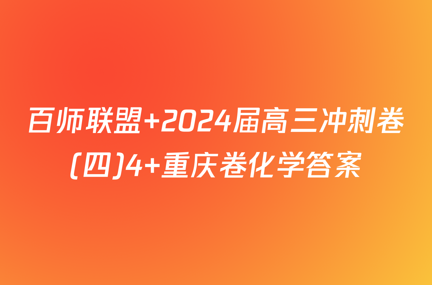 百师联盟 2024届高三冲刺卷(四)4 重庆卷化学答案