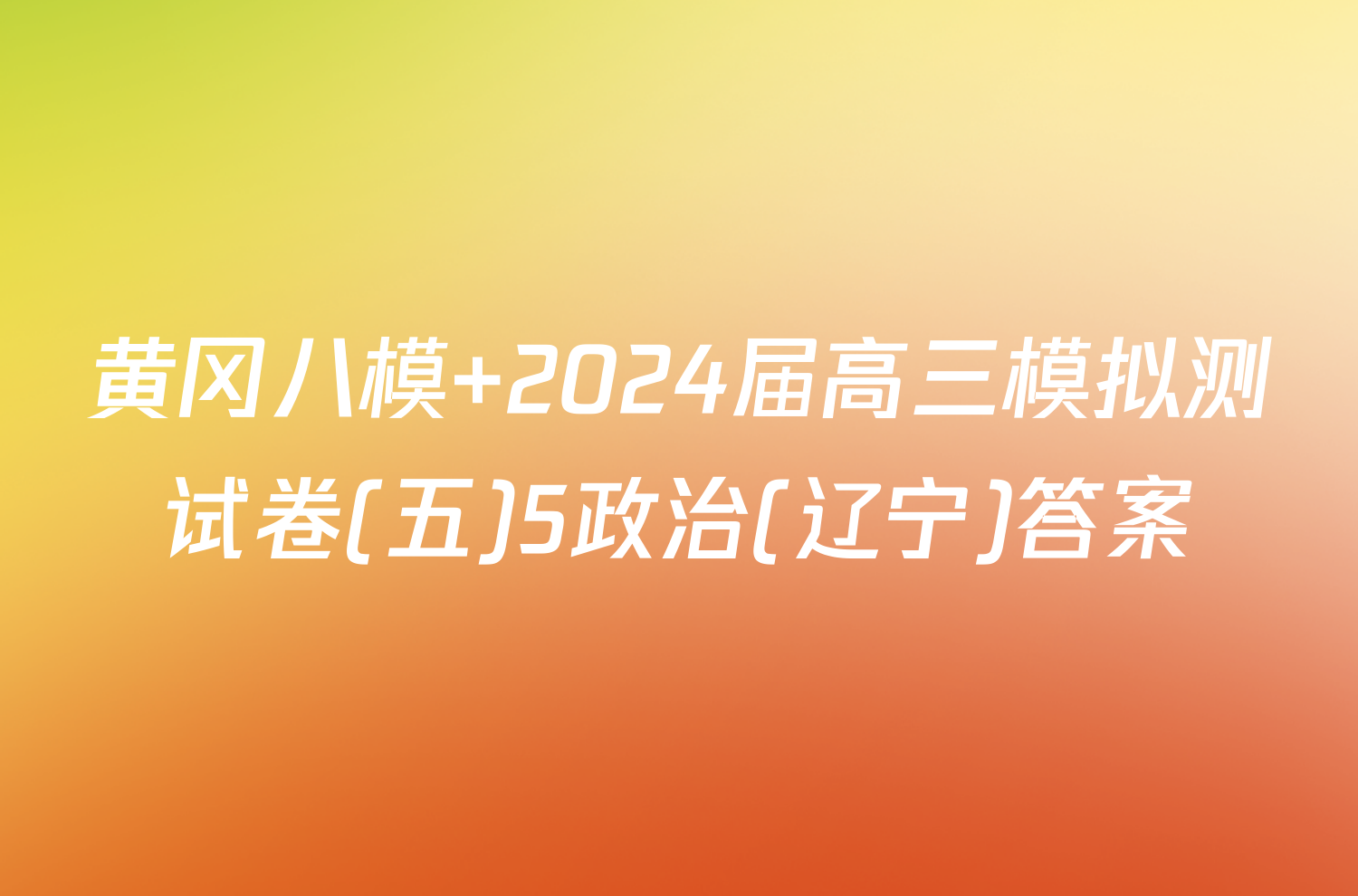 黄冈八模 2024届高三模拟测试卷(五)5政治(辽宁)答案