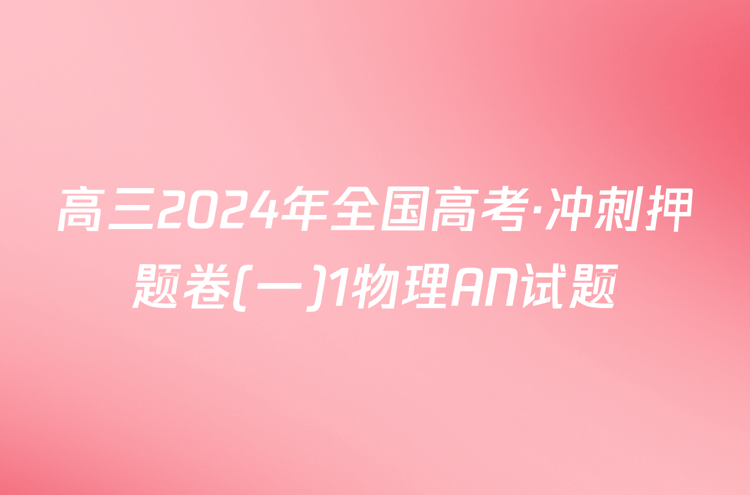 高三2024年全国高考·冲刺押题卷(一)1物理AN试题