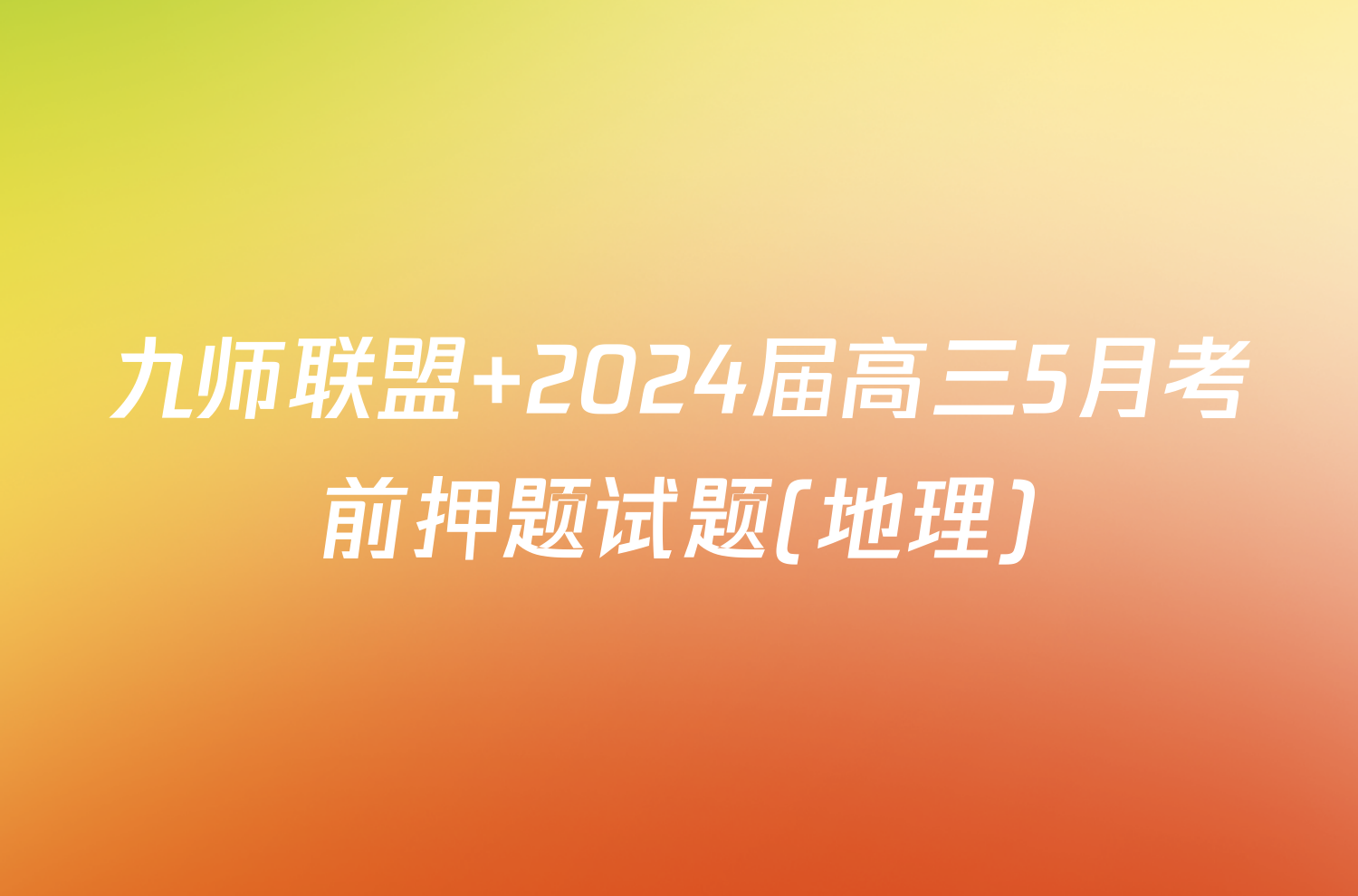 九师联盟 2024届高三5月考前押题试题(地理)