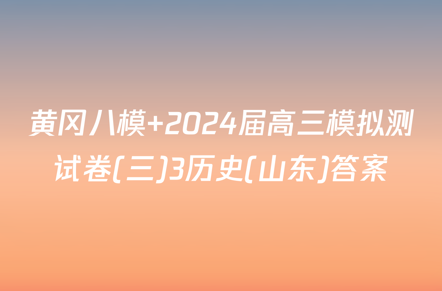 黄冈八模 2024届高三模拟测试卷(三)3历史(山东)答案