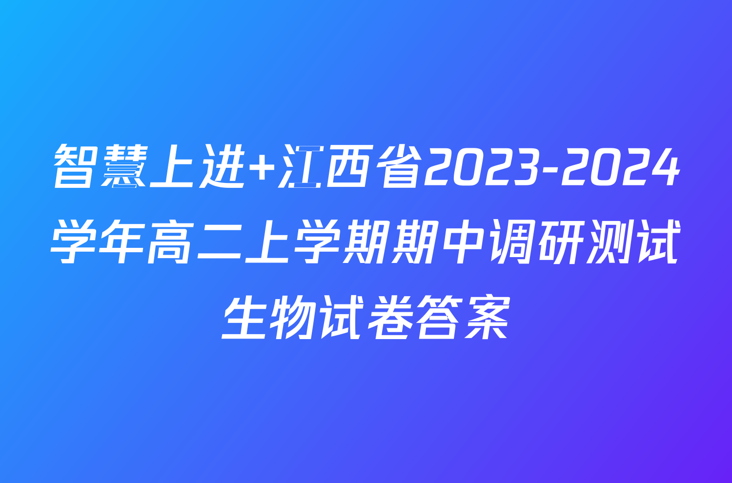 智慧上进 江西省2023-2024学年高二上学期期中调研测试生物试卷答案