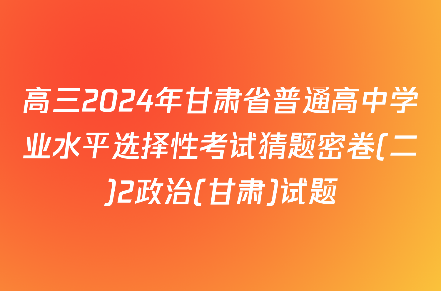 高三2024年甘肃省普通高中学业水平选择性考试猜题密卷(二)2政治(甘肃)试题