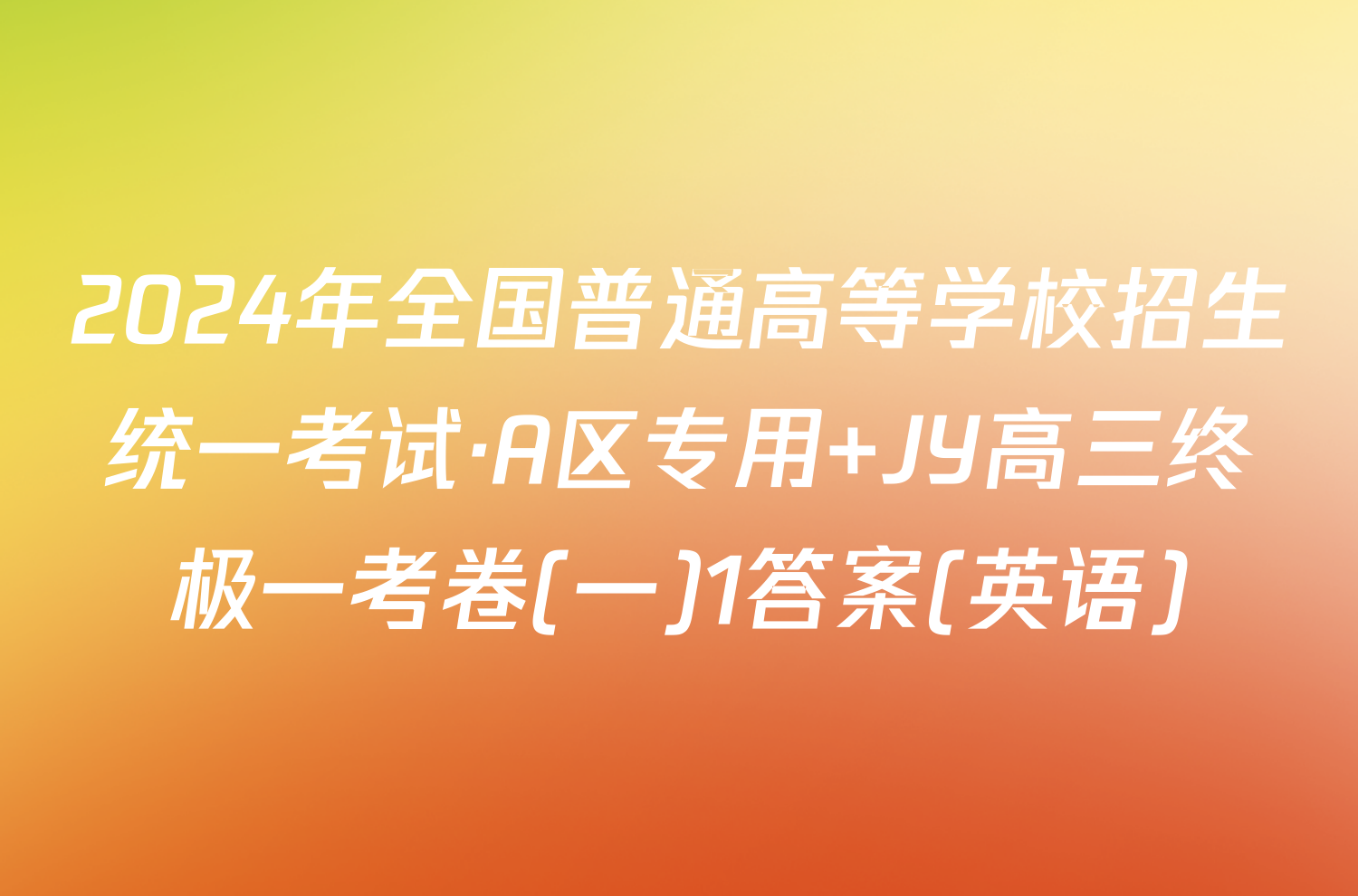 2024年全国普通高等学校招生统一考试·A区专用 JY高三终极一考卷(一)1答案(英语)