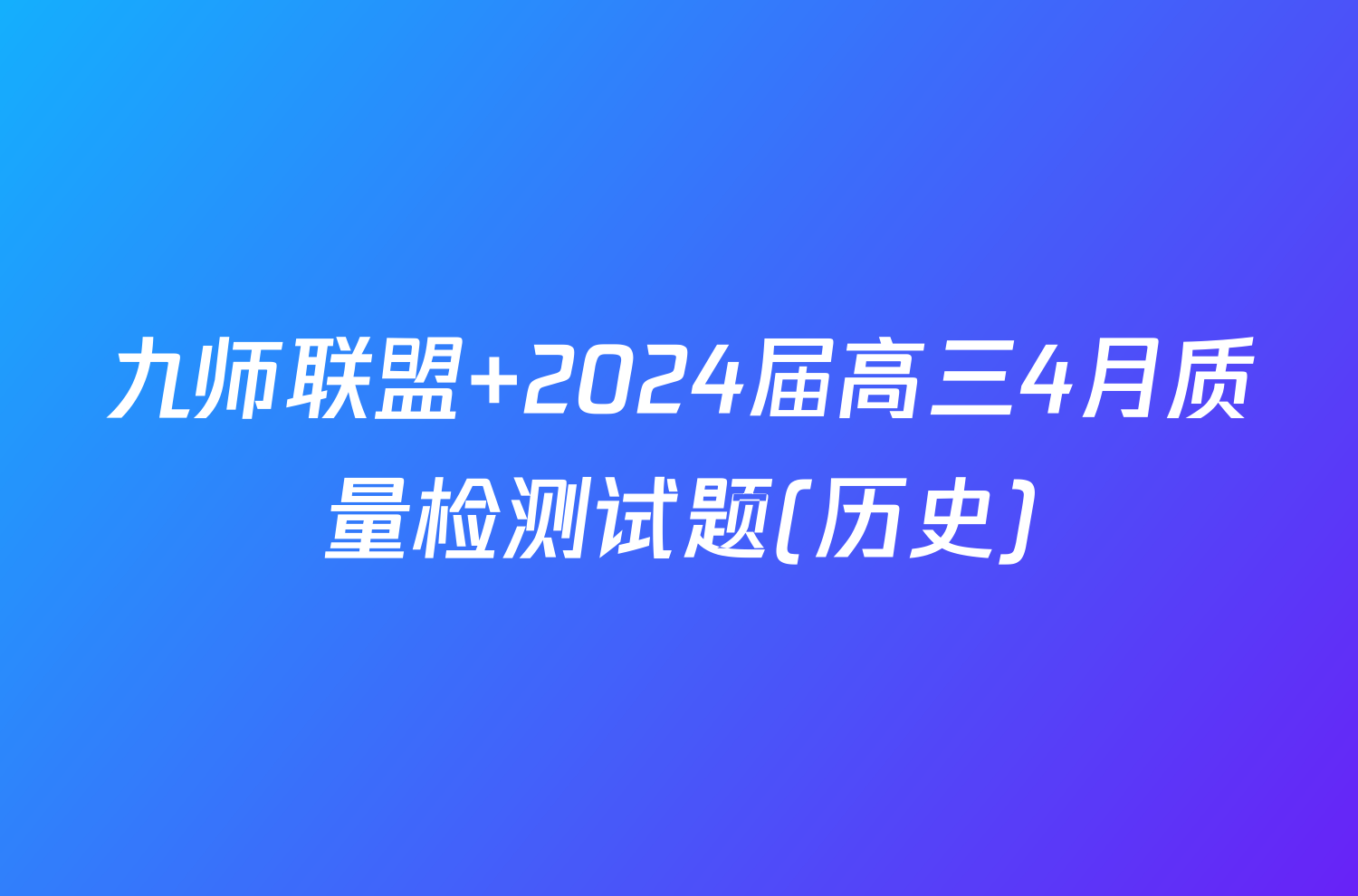 九师联盟 2024届高三4月质量检测试题(历史)