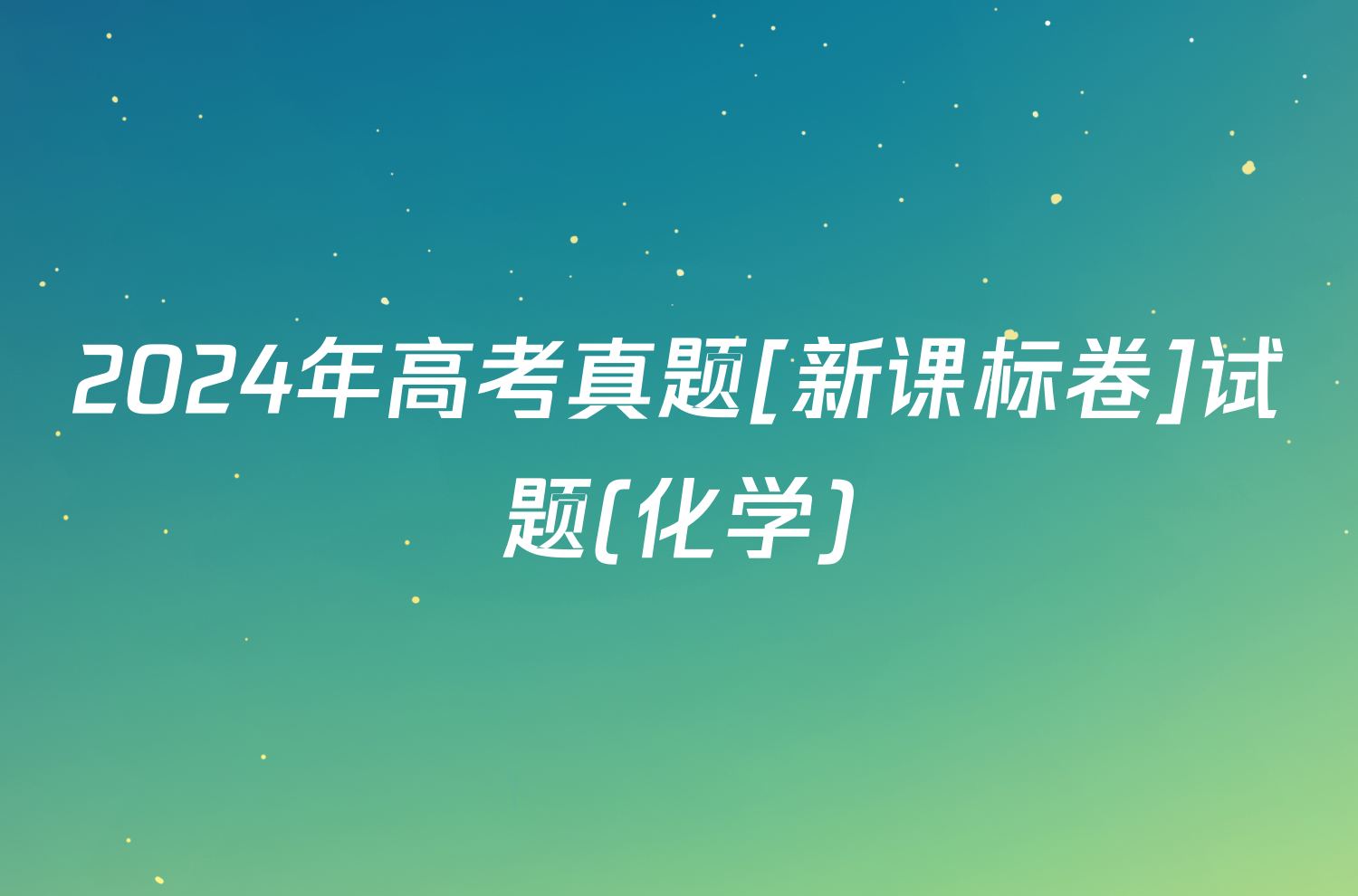 2024年高考真题[新课标卷]试题(化学)