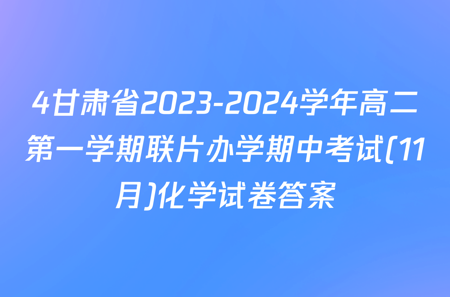 4甘肃省2023-2024学年高二第一学期联片办学期中考试(11月)化学试卷答案