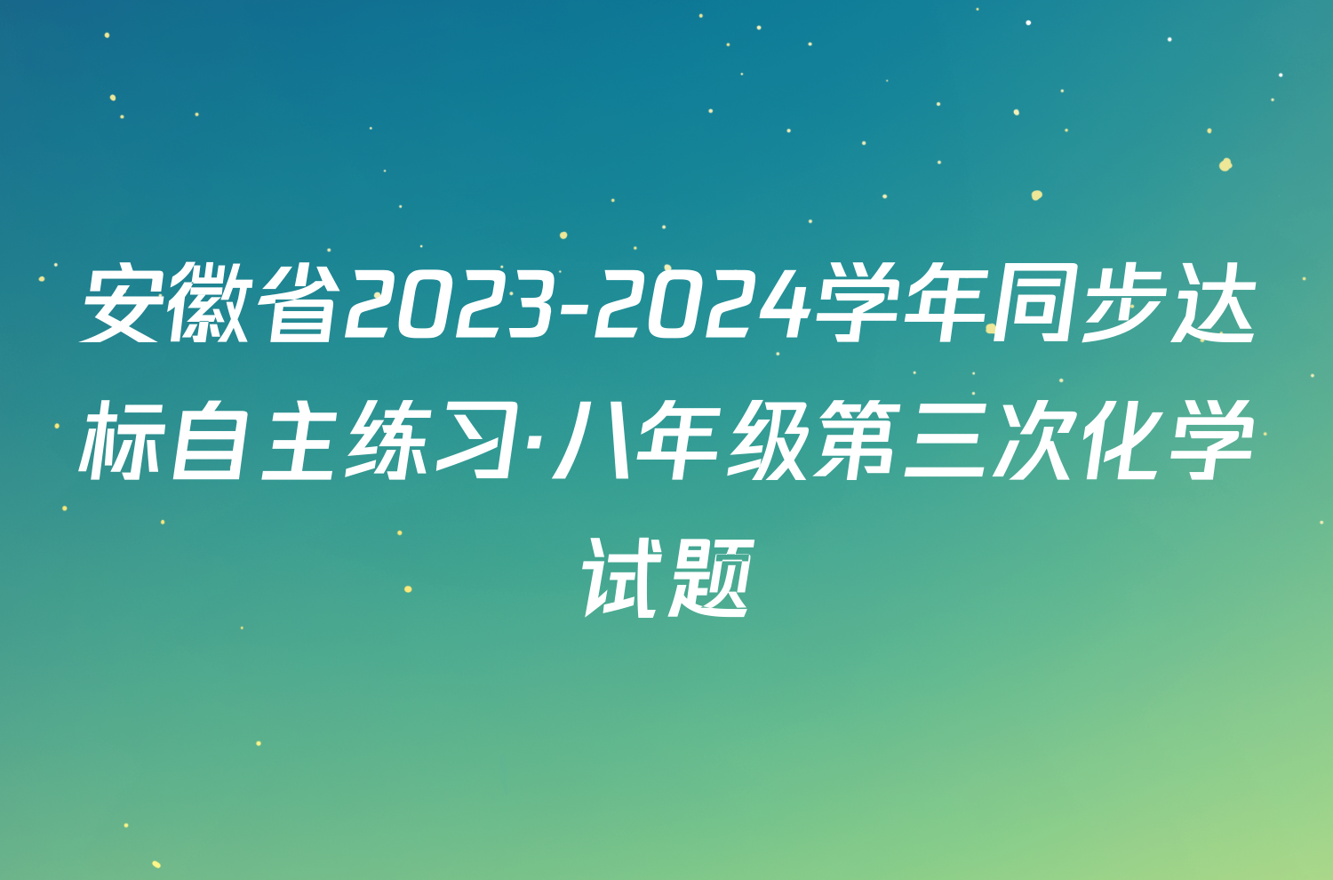 安徽省2023-2024学年同步达标自主练习·八年级第三次化学试题