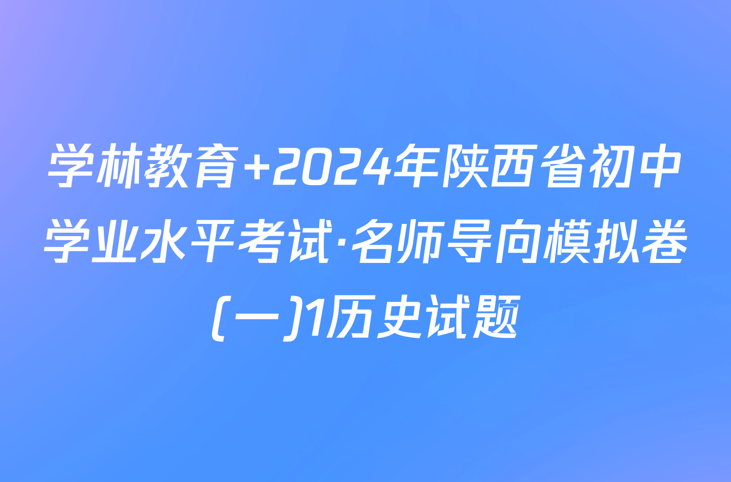 学林教育 2024年陕西省初中学业水平考试·名师导向模拟卷(一)1历史试题