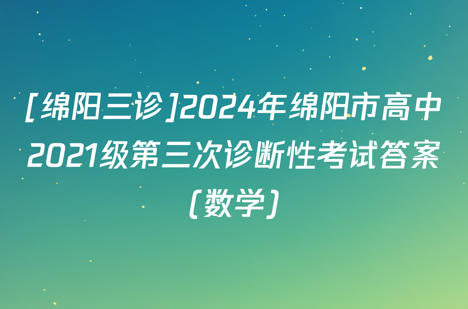 [绵阳三诊]2024年绵阳市高中2021级第三次诊断性考试答案(数学)