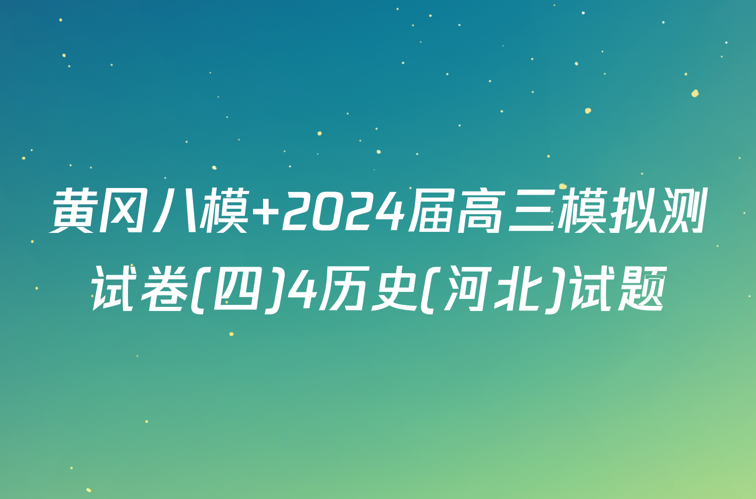 黄冈八模 2024届高三模拟测试卷(四)4历史(河北)试题