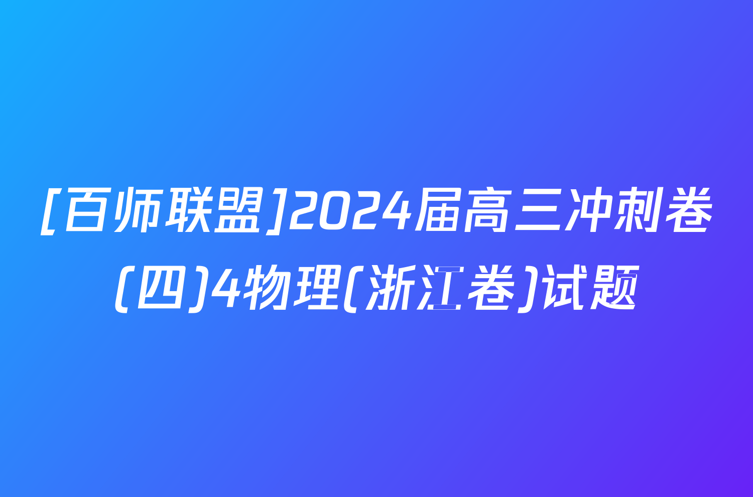 [百师联盟]2024届高三冲刺卷(四)4物理(浙江卷)试题