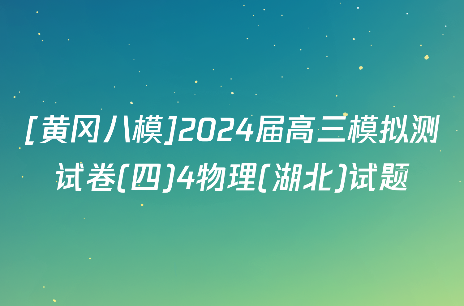 [黄冈八模]2024届高三模拟测试卷(四)4物理(湖北)试题