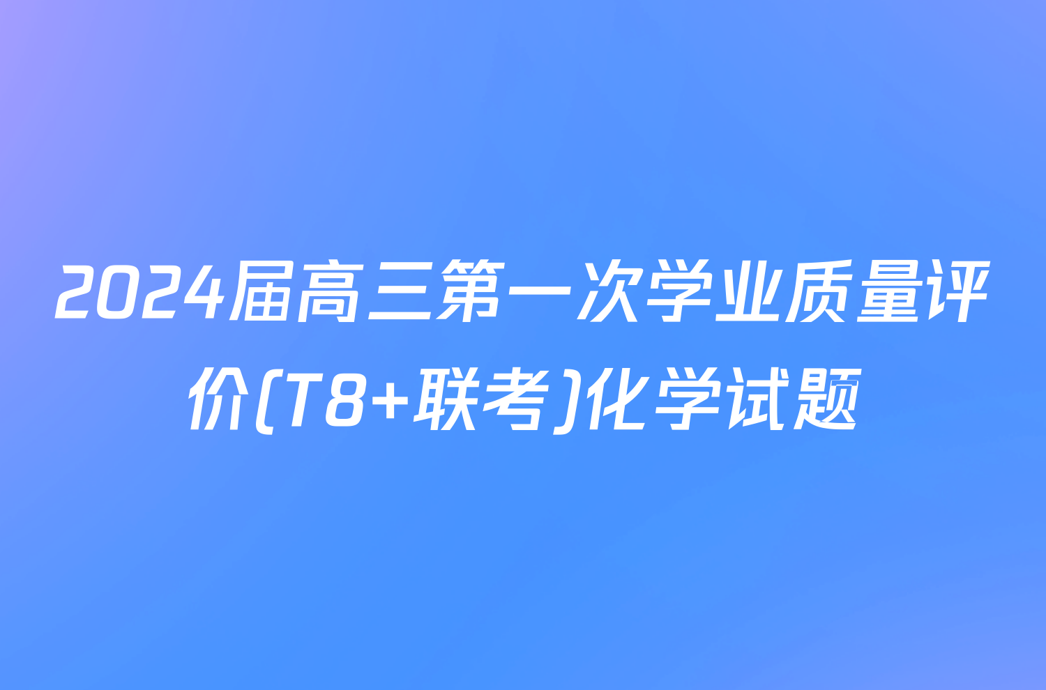 2024届高三第一次学业质量评价(T8 联考)化学试题