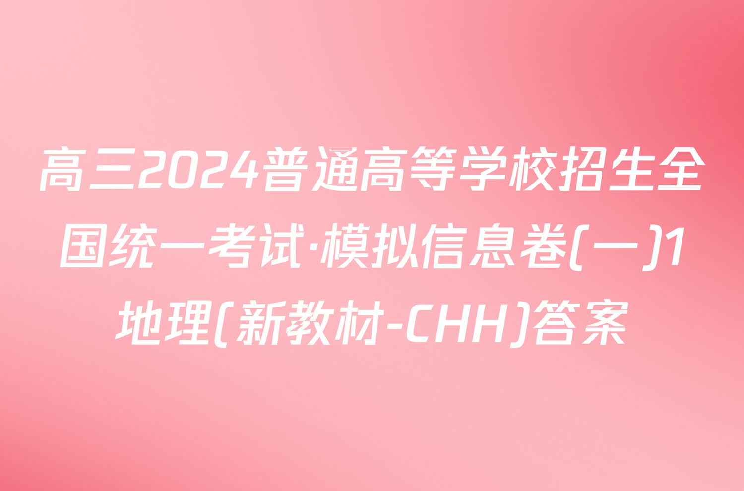 高三2024普通高等学校招生全国统一考试·模拟信息卷(一)1地理(新教材-CHH)答案