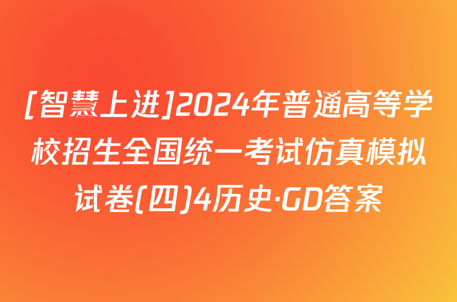 [智慧上进]2024年普通高等学校招生全国统一考试仿真模拟试卷(四)4历史·GD答案