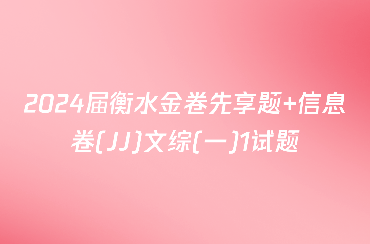 2024届衡水金卷先享题 信息卷(JJ)文综(一)1试题