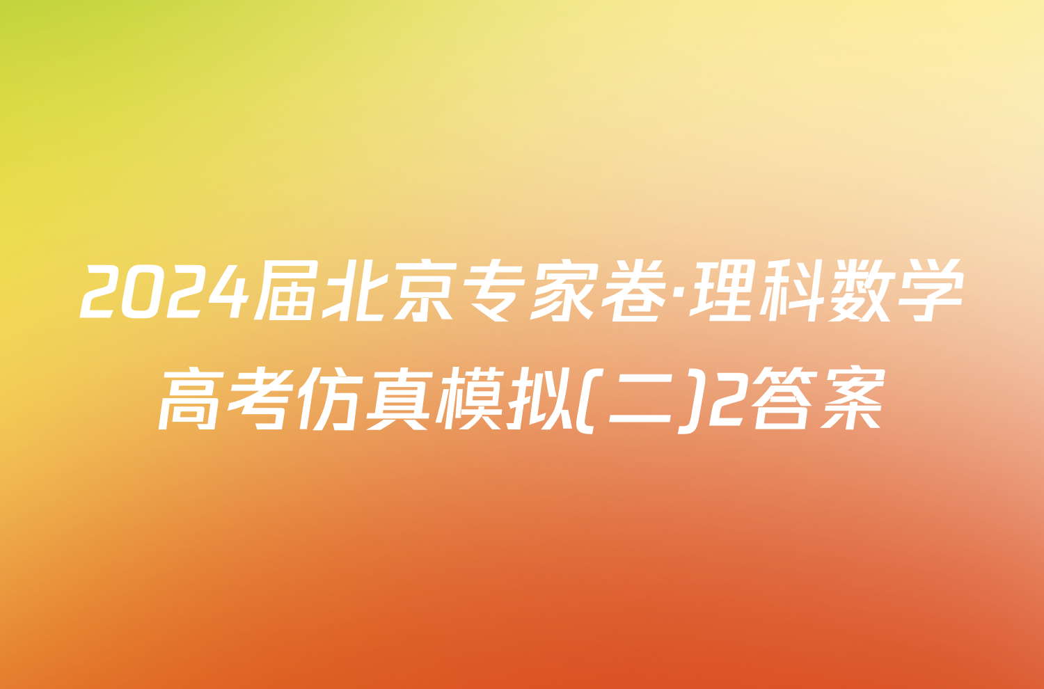 2024届北京专家卷·理科数学高考仿真模拟(二)2答案
