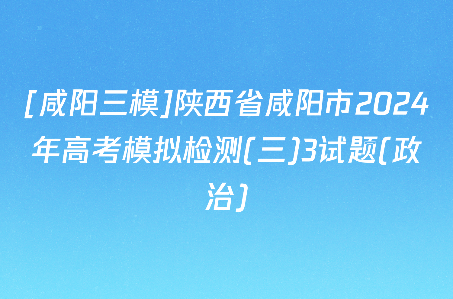 [咸阳三模]陕西省咸阳市2024年高考模拟检测(三)3试题(政治)