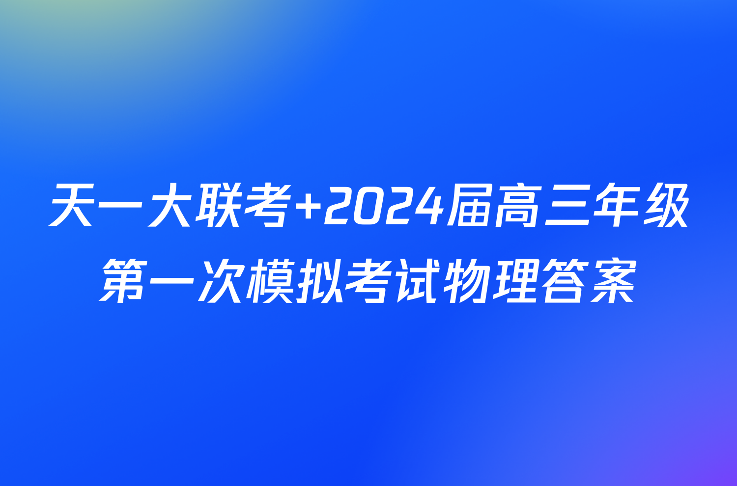 天一大联考 2024届高三年级第一次模拟考试物理答案